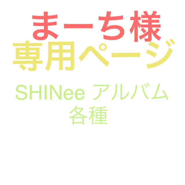 SHINee(シャイニー)のまーち様 専用 SHINeeアルバム各種 エンタメ/ホビーのCD(K-POP/アジア)の商品写真