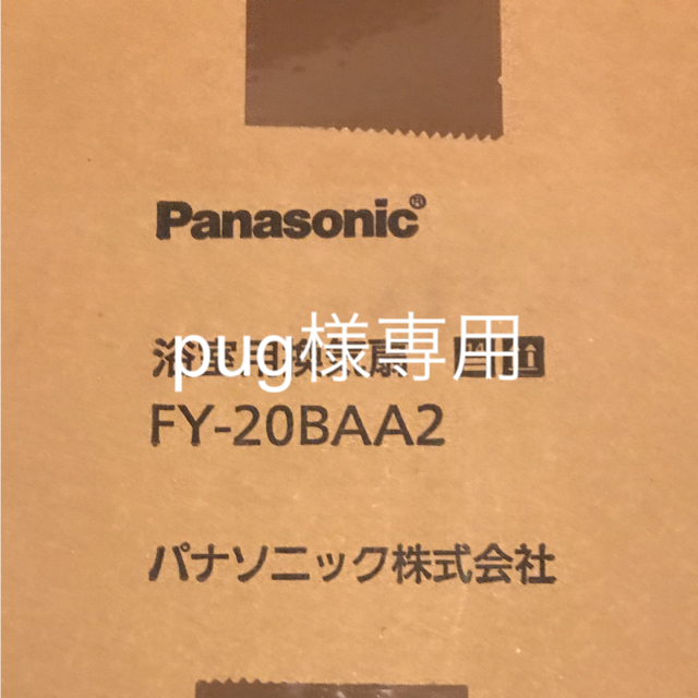 Panasonic FY-20BAA2 パナソニック 浴室用換気扇