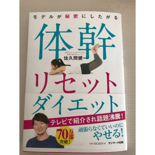 サンマークシュッパン(サンマーク出版)の体幹リセットダイエット(趣味/スポーツ/実用)