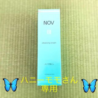 ノブ(NOV)の【新品】NOV ♡ ノブⅢ ♡ クレンジングクリーム ♡ メイク落とし ♡(クレンジング/メイク落とし)