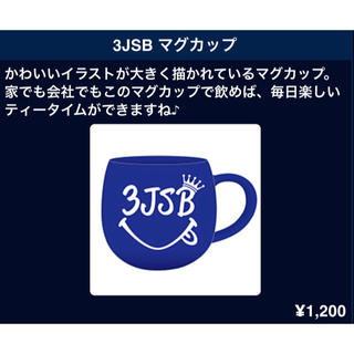 サンダイメジェイソウルブラザーズ(三代目 J Soul Brothers)のマグカップ(グラス/カップ)