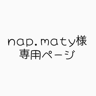 nap.maty様専用(その他)