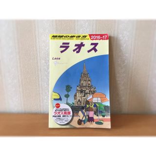 ダイヤモンドシャ(ダイヤモンド社)のKenny さま専用 地球の歩き方 ラオス 2016〜17(地図/旅行ガイド)