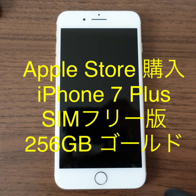 iPhone 7 Plus 256GB SIMフリー 新品 Apple購入