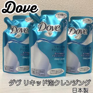 ユニリーバ(Unilever)の３点セット  ダヴ リキッド泡クレンジング 詰め替え ダブ dove (クレンジング/メイク落とし)