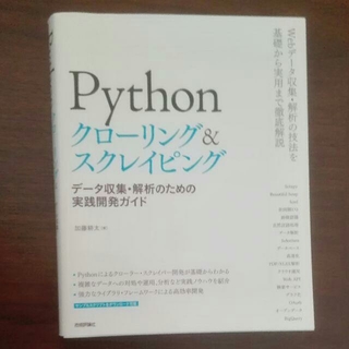  Python　クローリング&スク​レイピング (コンピュータ/IT)