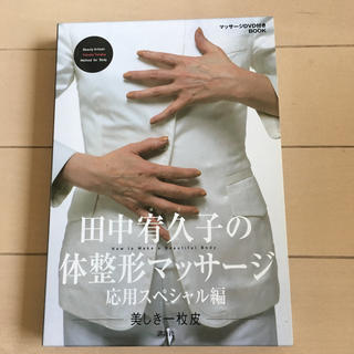 コウダンシャ(講談社)の田中宥久子の体整形マッサージ(エクササイズ用品)