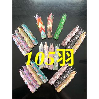 折り鶴 105羽(その他)