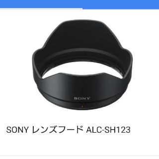 ソニー(SONY)のSONYソニーカメラレンズフード 一眼レフデジカメ(デジタル一眼)