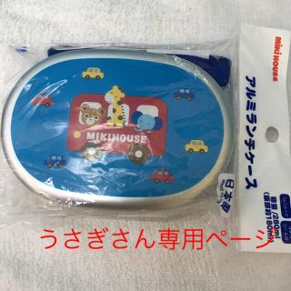 ミキハウス(mikihouse)の未使用ミキハウスアルミランチケース(弁当用品)