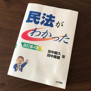 民法がわかった (語学/参考書)