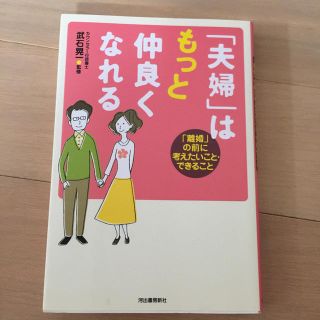 「夫婦」はもっとなかよくなれる   武石晃一(趣味/スポーツ/実用)