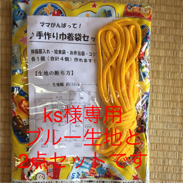 ks様専用です！手作り 巾着 4点セット 生地 紐 ディズニー ピクサー ハンドメイドの素材/材料(生地/糸)の商品写真