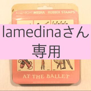 ※lamedinaさん専用です※(はんこ)