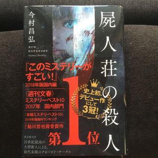 屍人荘の殺人(文学/小説)