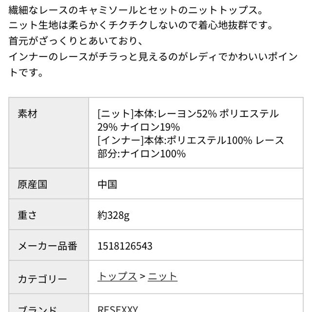 RESEXXY(リゼクシー)のaj 様 未開封、レースキャミセットニットトップス レディースのトップス(ニット/セーター)の商品写真