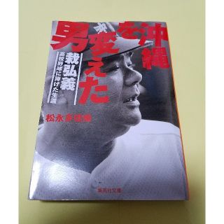 シュウエイシャ(集英社)の沖縄を変えた男　栽弘義　高校野球に捧げた生涯　松永多佳倫(ノンフィクション/教養)