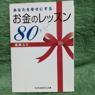 お金のレッスン80(趣味/スポーツ/実用)