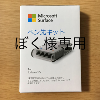 マイクロソフト(Microsoft)のSurface サーフェス タッチペン  替えペン先(その他)