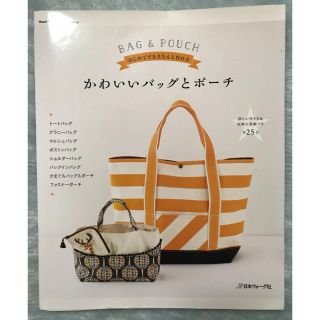 趣味本「かわいいバッグとポーチ」(趣味/スポーツ/実用)