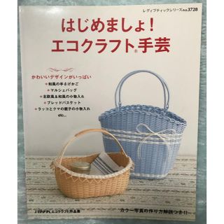 趣味本「はじめましょ！エコクラフト手芸」(趣味/スポーツ/実用)