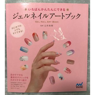 「ジェルネイルアートブック」(ネイル用品)