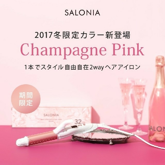 限定色 新品未使用 サロニア ヘアアイロン シャンパンピンク スマホ/家電/カメラの美容/健康(ヘアアイロン)の商品写真