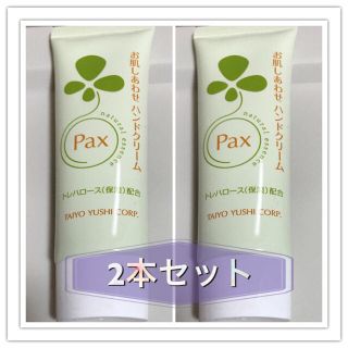 タイヨウユシ(太陽油脂)の2本セット パックスナチュロン お肌しあわせハンドクリーム 石けん乳化クリーム(ハンドクリーム)