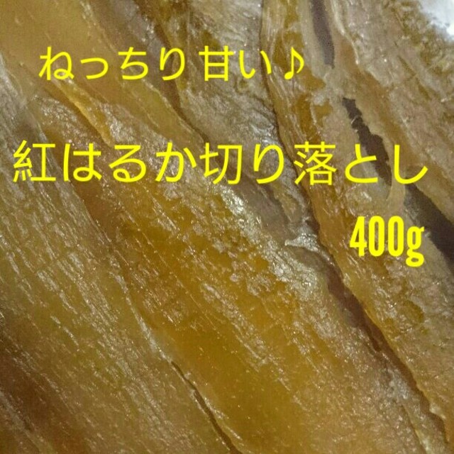 干し芋 ぱくぱく様専用 紅はるか切り落とし 合計800g 食品/飲料/酒の加工食品(その他)の商品写真