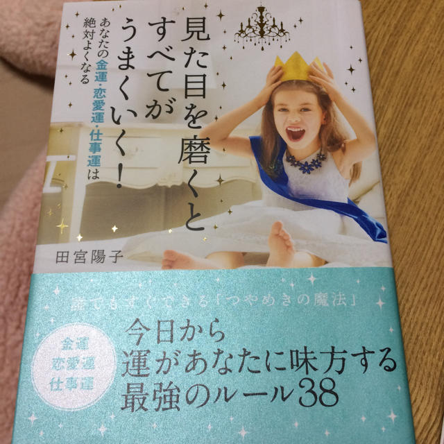 見た目を磨くとすべてがうまくいく！ 田宮陽子 エンタメ/ホビーの本(ノンフィクション/教養)の商品写真