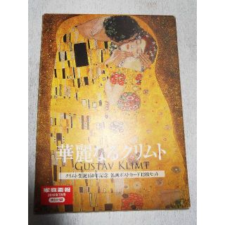 4～華麗なるクリムト～ クリムト生誕150年記念 名画ポストカード12枚セット(その他)