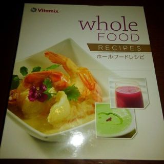 バイタミックス(Vitamix)のお値下げ！バイタミックス　ホールフードレシピ(ジューサー/ミキサー)