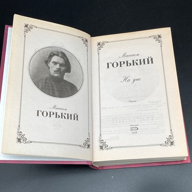 ★原作をじっくりと★ロシア文学ゴーリキー「どん底」ロシア語版★送料無料★ エンタメ/ホビーの本(洋書)の商品写真