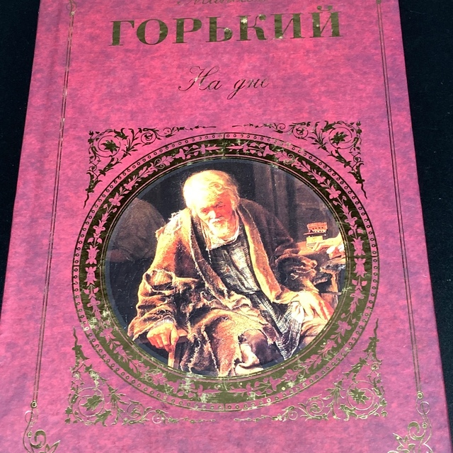 ★原作をじっくりと★ロシア文学ゴーリキー「どん底」ロシア語版★送料無料★ エンタメ/ホビーの本(洋書)の商品写真