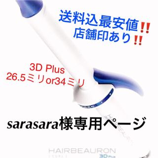 Sarasara専用 L ヘアビューロンカール3dplus の通販 By