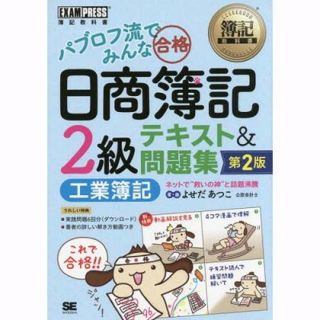 ショウエイシャ(翔泳社)のパブロフ流でみんな合格 日商簿記2級 工業簿記 テキスト&問題集 第2版★新品(資格/検定)