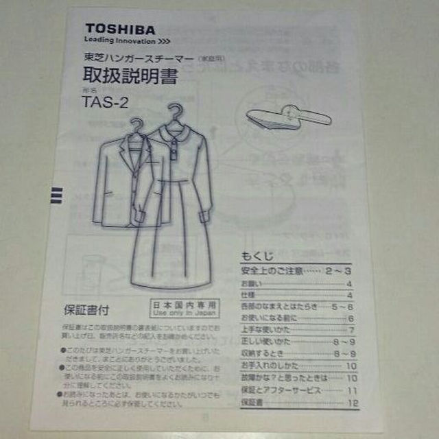 東芝(トウシバ)の東芝 TOSHIBA ハンガースチーマー 取扱説明書 のみ TAS-2 スマホ/家電/カメラのスマホ/家電/カメラ その他(その他)の商品写真