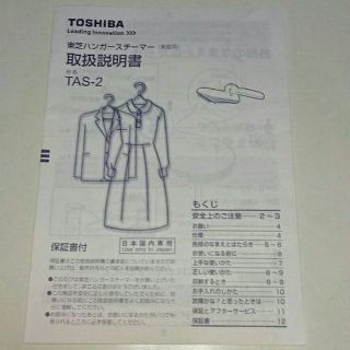 トウシバ(東芝)の東芝 TOSHIBA ハンガースチーマー 取扱説明書 のみ TAS-2(その他)