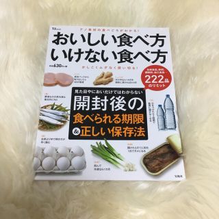 タカラジマシャ(宝島社)のおいしい食べ方 いけない食べ方 宝島社 (健康/医学)