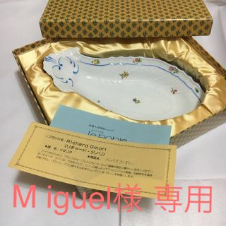 リチャードジノリ(Richard Ginori)のM iguel様 専用  洋陶器 リチャード・ジノリ(食器)