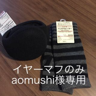 ムジルシリョウヒン(MUJI (無印良品))の新品 無印良品 イヤーマフ(イヤーマフ)