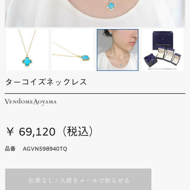 Vendome Aoyama(ヴァンドームアオヤマ)のシナモン様専用☺️限定お値下げ🌹ターコイズネックレス レディースのアクセサリー(ネックレス)の商品写真