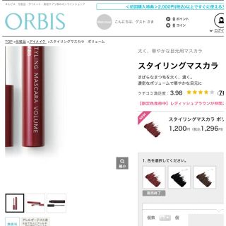 オルビス(ORBIS)のオルビス スタイリングマスカラ　ボリューム 限定色レディッシュブラウン(マスカラ)