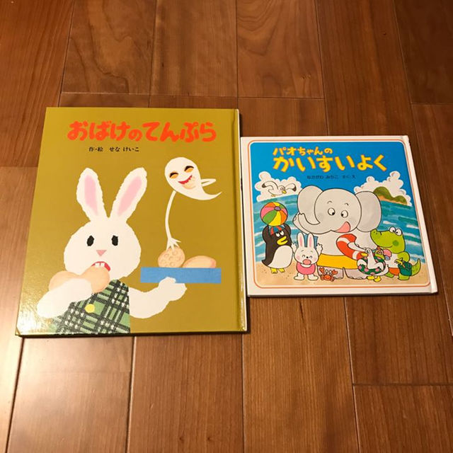 【値下】おばけのてんぷら＆パオちゃんのかいすいよく セット エンタメ/ホビーの本(絵本/児童書)の商品写真