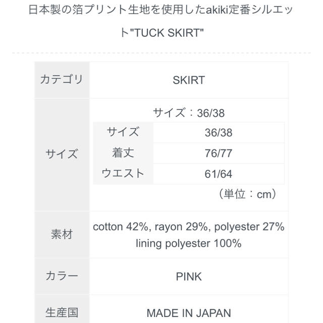 スカート aries様 専用 akiki スカート 新品タグ付き 36サイズ 市場割引セール