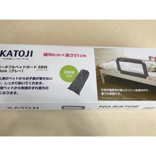 カトージ(KATOJI)の新品未使用  ベッドガード ハイタイプ(ベビーベッド)