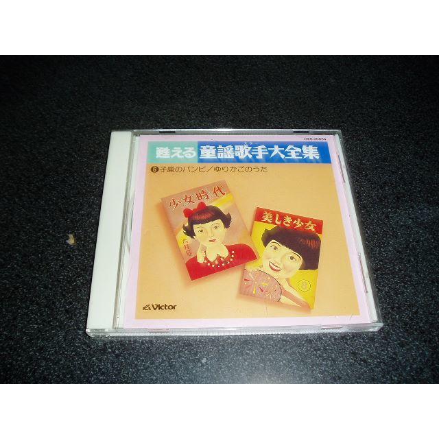 CD「甦える童謡歌手大全集6/古賀さと子 杉田和子 吉井章子 他 CD「甦える童謡歌手大全集6/古賀さと子 杉田和子 吉井章子 他