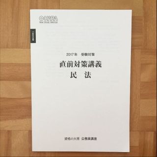 公務員試験 民法 直前対策(語学/参考書)