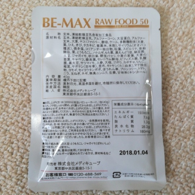 BE-MAX RAWFOOD 50 コスメ/美容のダイエット(ダイエット食品)の商品写真