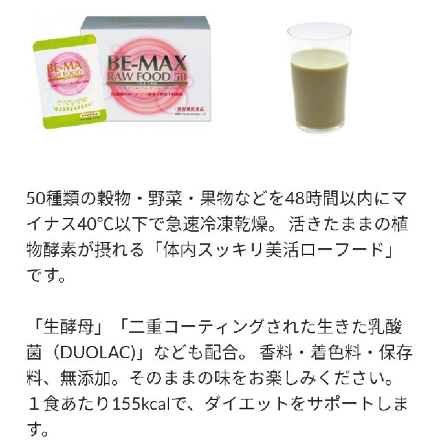 BE-MAX RAWFOOD 50 コスメ/美容のダイエット(ダイエット食品)の商品写真
